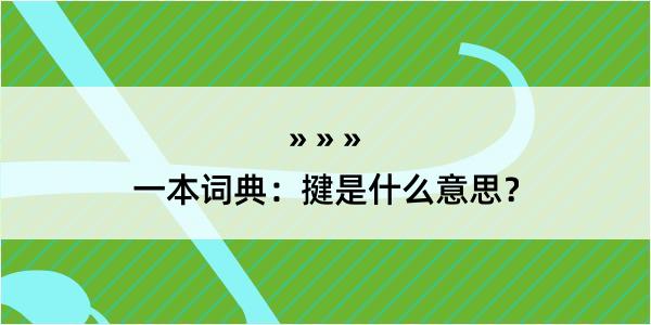 一本词典：揵是什么意思？