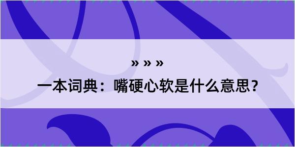 一本词典：嘴硬心软是什么意思？