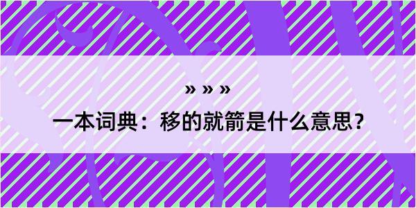 一本词典：移的就箭是什么意思？