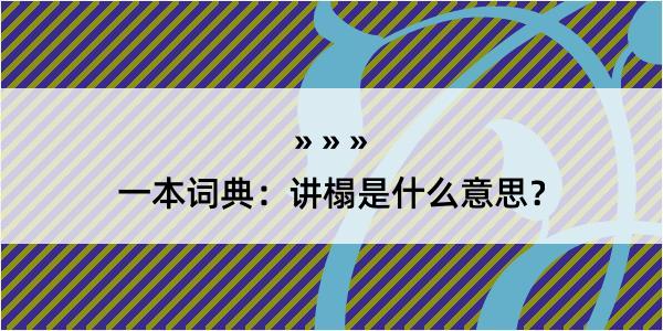 一本词典：讲榻是什么意思？