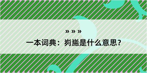 一本词典：峛崺是什么意思？