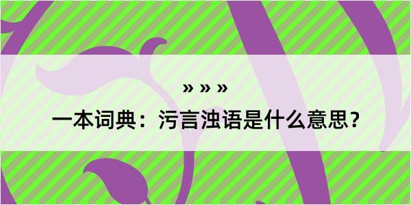 一本词典：污言浊语是什么意思？