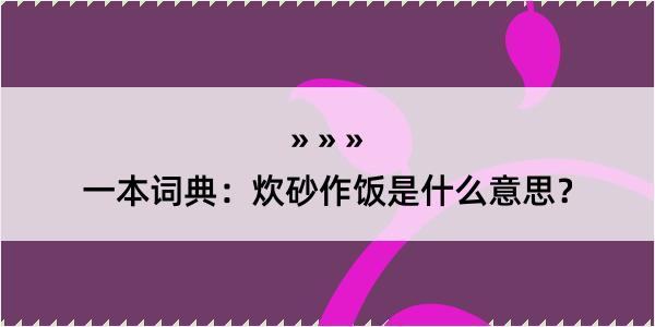 一本词典：炊砂作饭是什么意思？