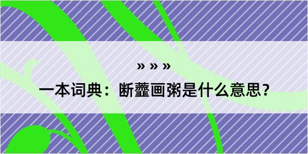 一本词典：断虀画粥是什么意思？