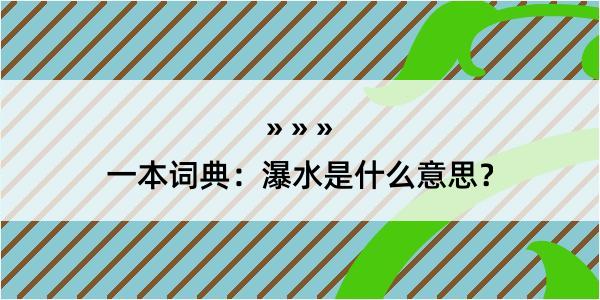 一本词典：瀑水是什么意思？