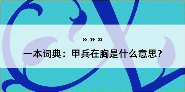 一本词典：甲兵在胸是什么意思？