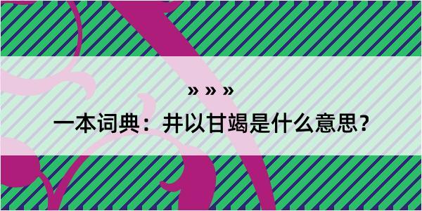 一本词典：井以甘竭是什么意思？