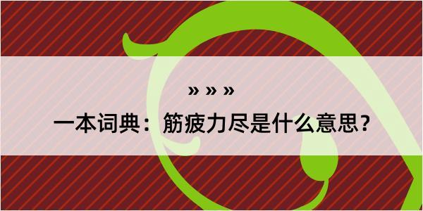 一本词典：筋疲力尽是什么意思？