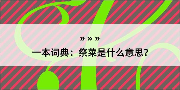 一本词典：祭菜是什么意思？