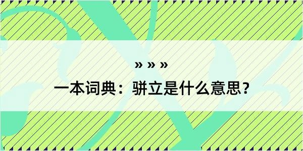 一本词典：骈立是什么意思？