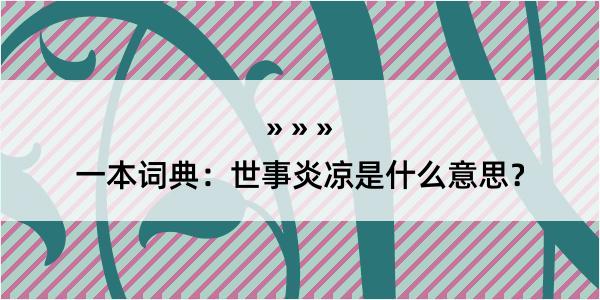 一本词典：世事炎凉是什么意思？