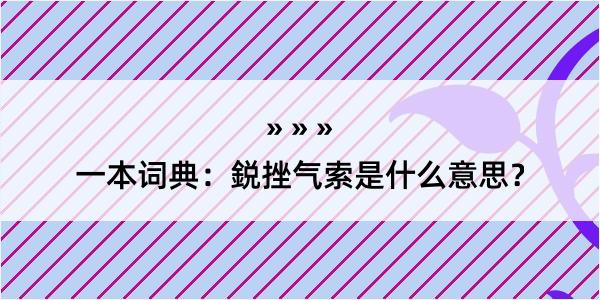 一本词典：鋭挫气索是什么意思？