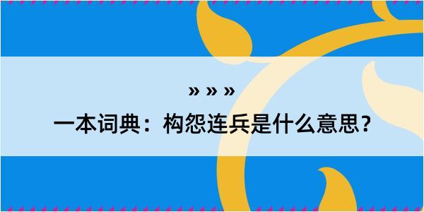 一本词典：构怨连兵是什么意思？