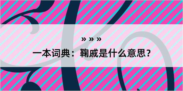 一本词典：鞠戚是什么意思？