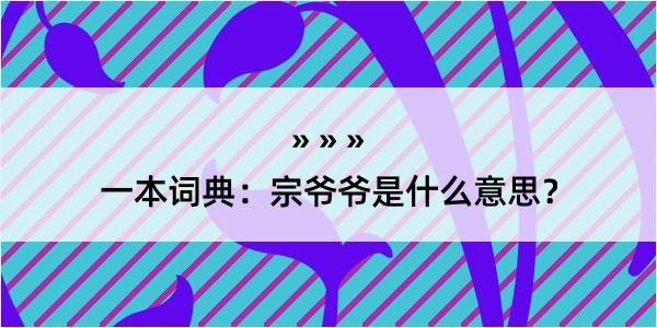 一本词典：宗爷爷是什么意思？