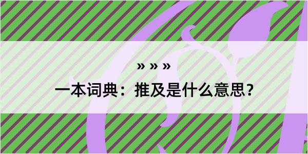 一本词典：推及是什么意思？