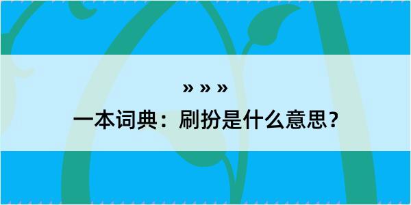 一本词典：刷扮是什么意思？