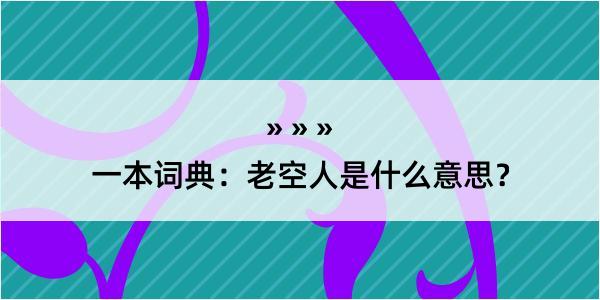 一本词典：老空人是什么意思？