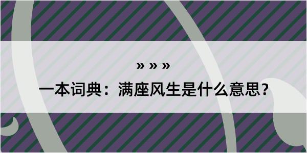 一本词典：满座风生是什么意思？