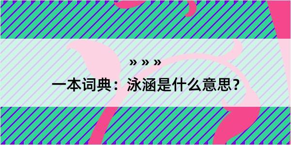 一本词典：泳涵是什么意思？