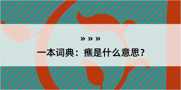 一本词典：癄是什么意思？