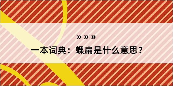 一本词典：蜾扁是什么意思？