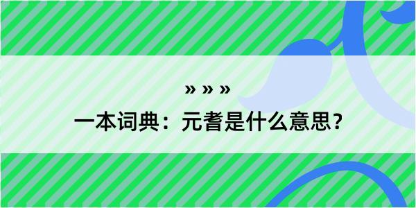 一本词典：元耆是什么意思？