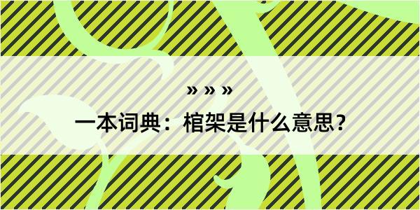 一本词典：棺架是什么意思？