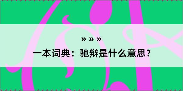 一本词典：驰辩是什么意思？