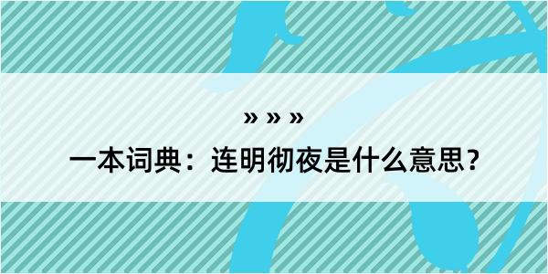 一本词典：连明彻夜是什么意思？