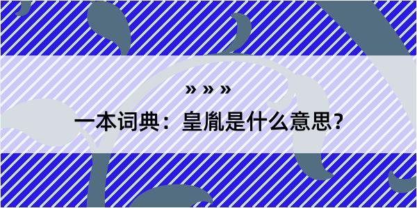 一本词典：皇胤是什么意思？