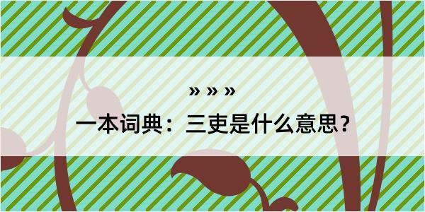 一本词典：三吏是什么意思？