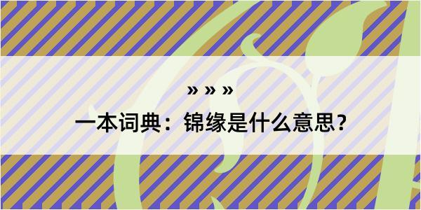 一本词典：锦缘是什么意思？