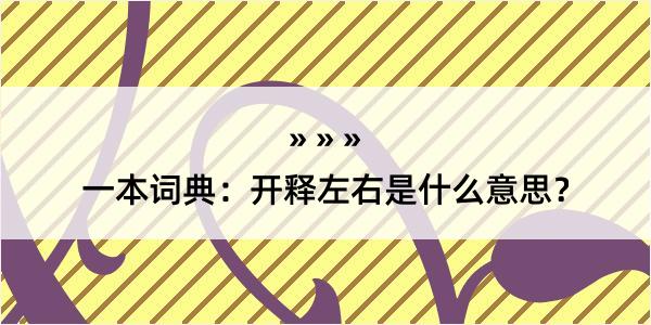 一本词典：开释左右是什么意思？