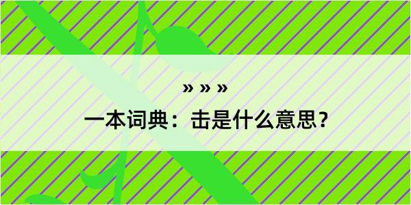 一本词典：击是什么意思？