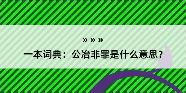 一本词典：公冶非罪是什么意思？