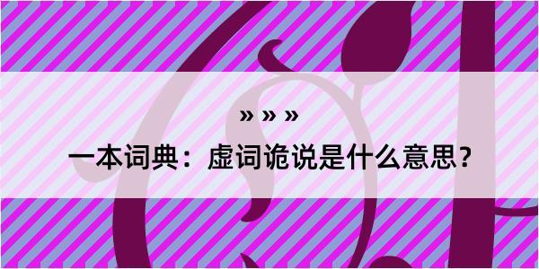 一本词典：虚词诡说是什么意思？