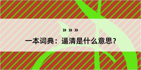 一本词典：逼清是什么意思？