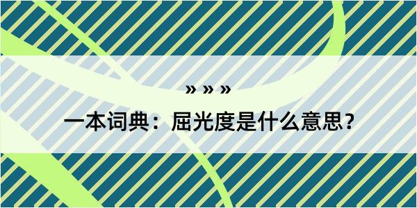 一本词典：屈光度是什么意思？