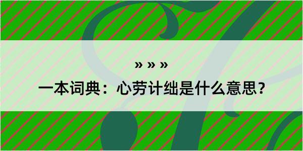 一本词典：心劳计绌是什么意思？