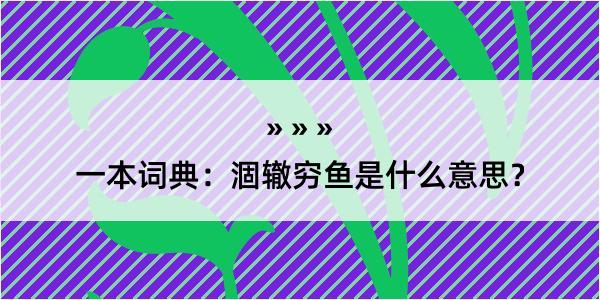 一本词典：涸辙穷鱼是什么意思？