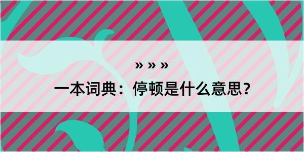 一本词典：停顿是什么意思？