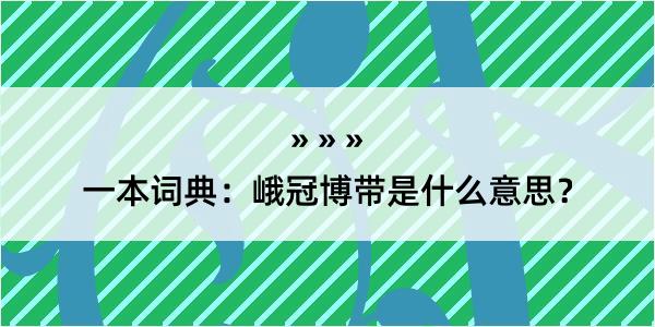 一本词典：峨冠博带是什么意思？