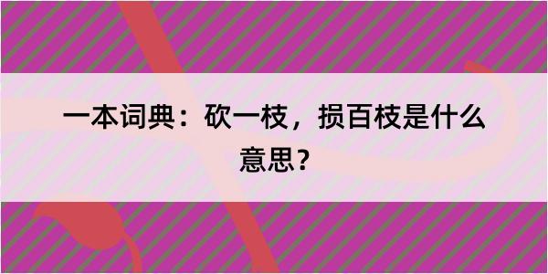 一本词典：砍一枝，损百枝是什么意思？