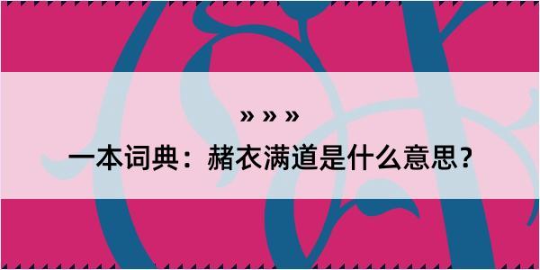 一本词典：赭衣满道是什么意思？