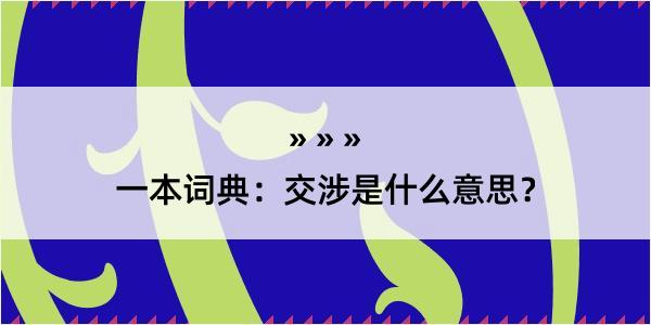 一本词典：交涉是什么意思？