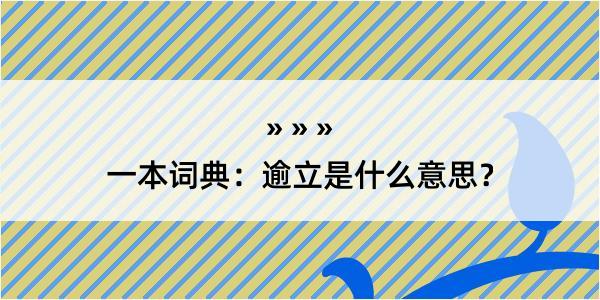 一本词典：逾立是什么意思？