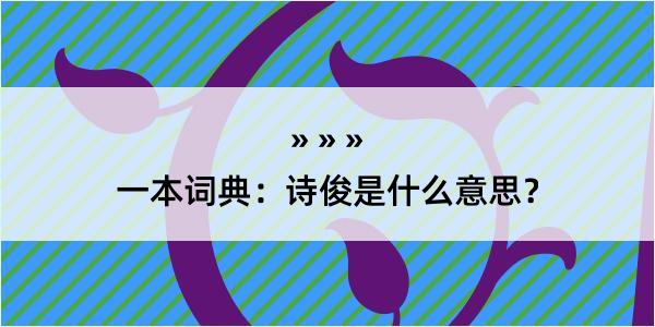 一本词典：诗俊是什么意思？