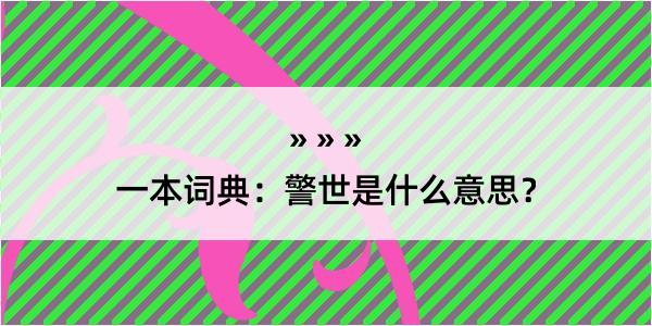 一本词典：警世是什么意思？