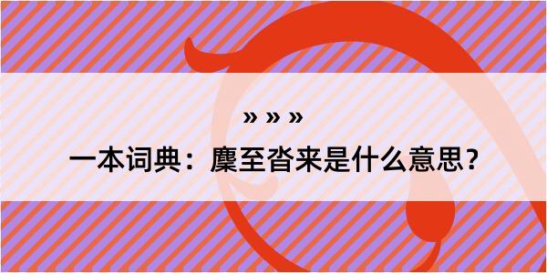 一本词典：麇至沓来是什么意思？